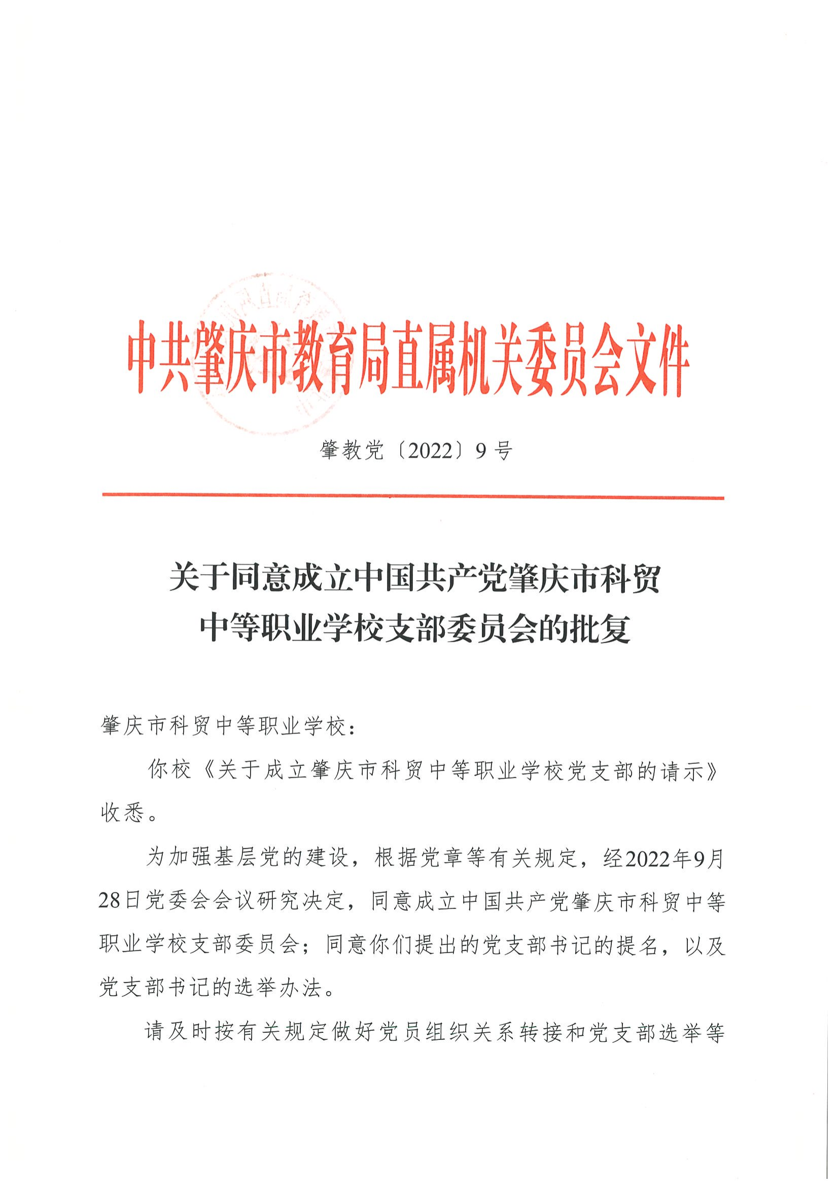 关于同意成立中国共产党肇庆市科贸中等职业学校支部委员会的批复(党建新闻)_00.png