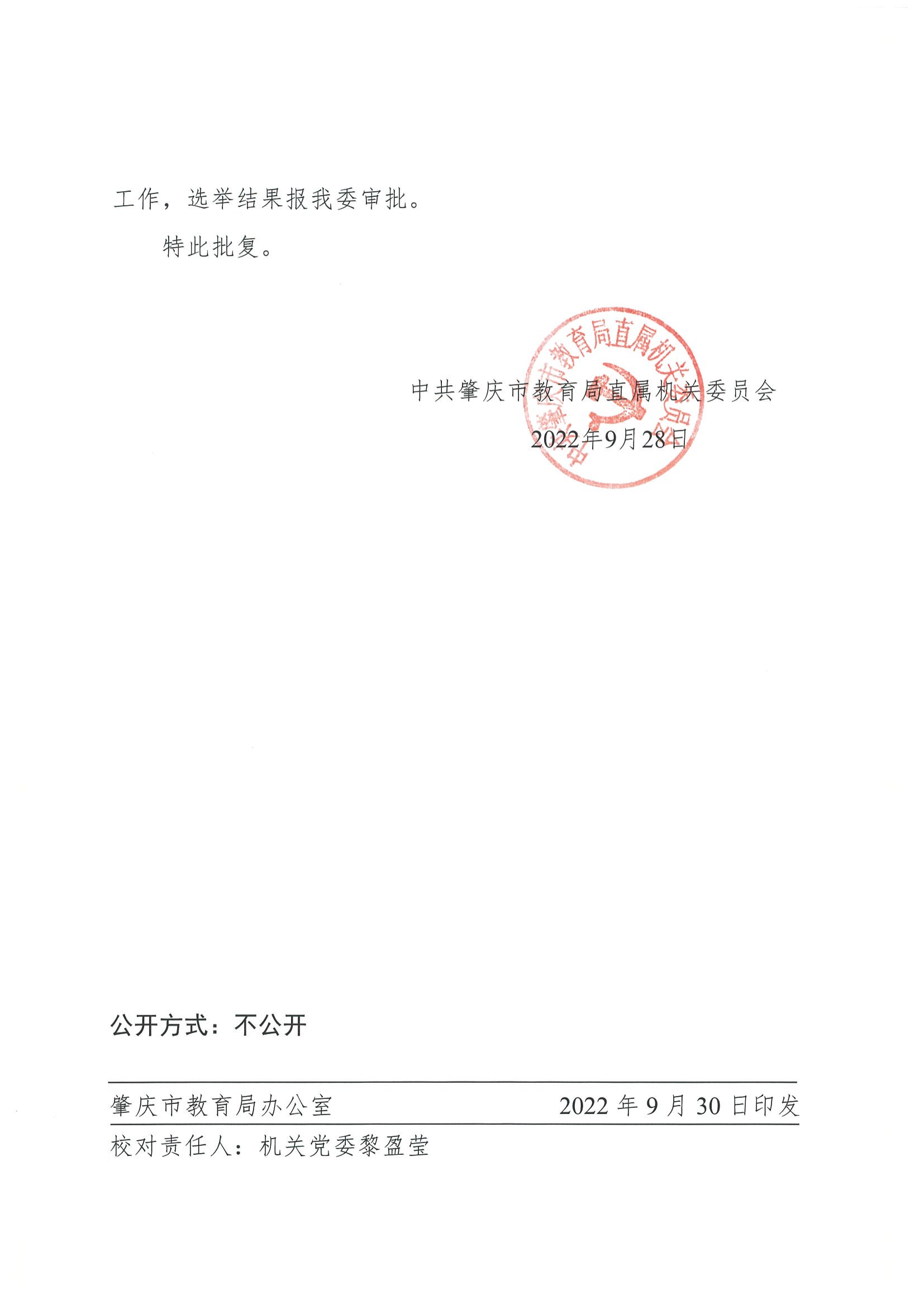 关于同意成立中国共产党肇庆市科贸中等职业学校支部委员会的批复(党建新闻)_01.png